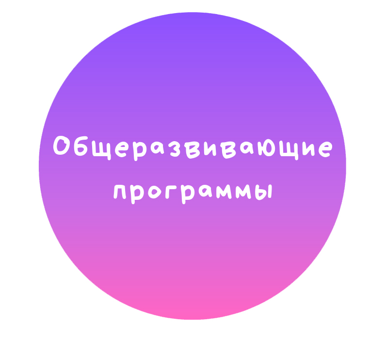 общеразвивающие.jpg