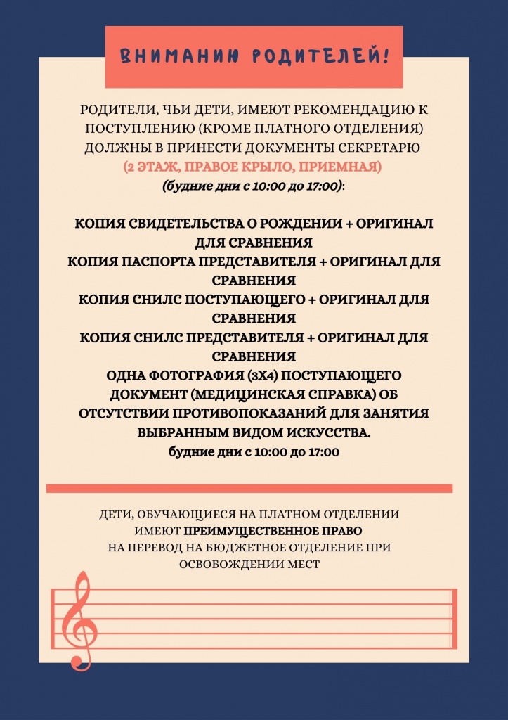 РОДИТЕЛИ, ЧЬИ ДЕТИ, ИМЕЮТ РЕКОМЕНДАЦИЮ К ПОСТУПЛЕНИЮ (КРОМЕ ПЛАТНОГО ОТДЕЛЕНИЯ) ДОЛЖНЫ В ТЕЧЕНИИ ДВУХ НЕДЕЛЬ ПРИНЕСТИ ДОКУМЕНТЫ СЕКРЕТАРЮ КОПИЯ СВИДЕТЕЛЬСТВА О РОЖДЕНИИ + ОРИГИНАЛ ДЛЯ СРАВНЕНИЯ КОПИЯ ПАСПОРТА П.jpg