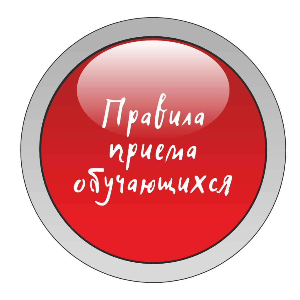 Правила приема обучающихся.png