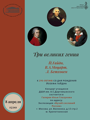 Три великих гения: Й.Гайдн, В.А.Моцарт, Л. Бетховен